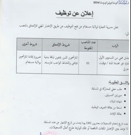 اعلان توظيف بمديرية التجارة لولاية مستغانم