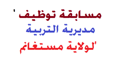 فتح توظيف جديد بمديرية التربية لولاية مستغانم