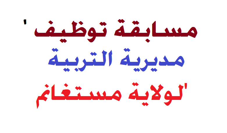 اعلان مسابقة توظيف بمديرية التربية لولاية مستغانم