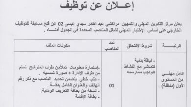 اعلان توظيف بمركز التكوين المهني والتمهين مراكشي عبد القادر سيدي عيسى 02 المسيلة