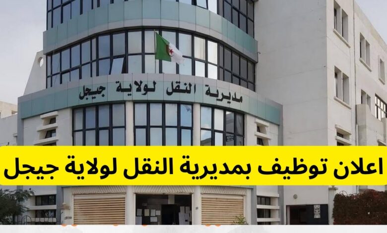مسابقة توظيف بمديرية النقل لولاية جيجل