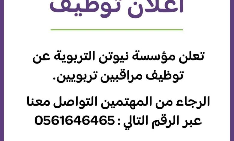 مطلوب مراقبيين تربويين في مؤسسة نيوتن التعليمية