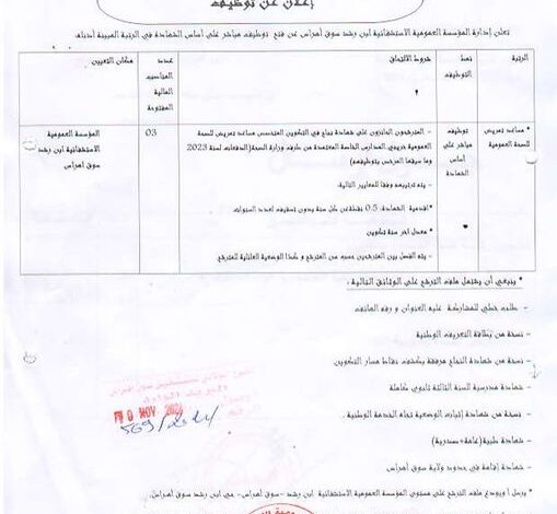 فتح مسابقة توظيف مساعدي التمريض بالمؤسسة العمومية الاستشفائية ابن رشد سوق أهراس