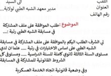طلب خطي للمشاركة في مسابقة الشبه الطبي لسنة 2024