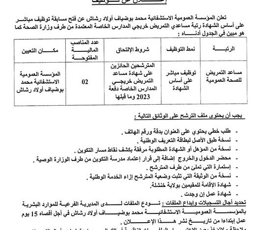 اعلان توظيف مساعد التمريض بالمؤسسة العمومية للصحة الجوارية اولاد رشاش خنشلة