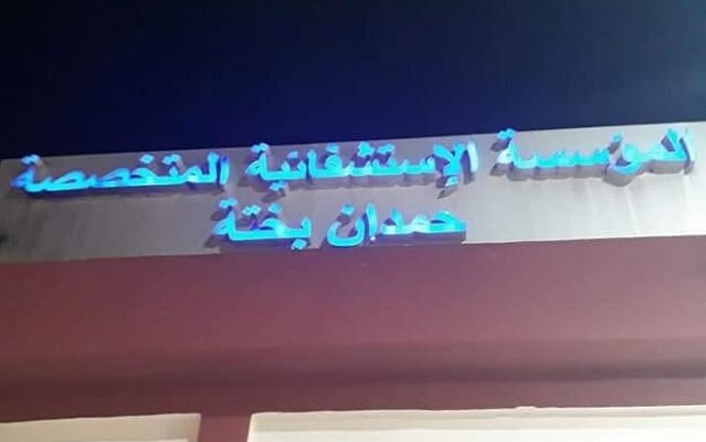 مسابقة توظيف بالمؤسسة الاستشفائية المتخصصة مستشفى حمدان بختة سعيدة