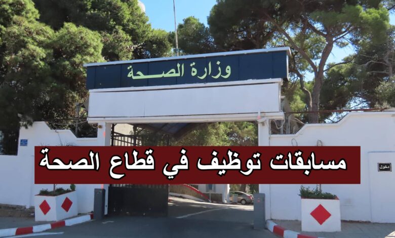 مسابقات توظيف في قطاع الصحة لولاية عين الدفلى