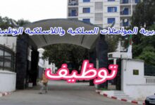 مديرية البريد والمواصلات السلكية واللاسلكية تعلن عن فتح باب الترشح عن طريق التكفل