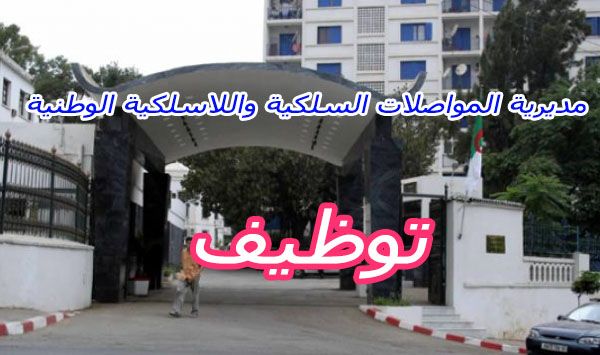 اعلان توظيف بمديرية البريد والمواصلات السلكية واللاسلكية لولاية المنيعة