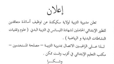توظيف أساتذة متعاقدين للطور الابتدائي بمديرية التربية لولاية سكيكدة