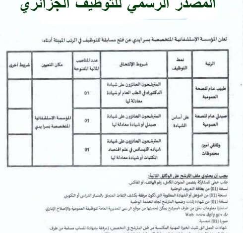 مسابقة توظيف بالمؤسسة الاستشفائية المتخصصة سرايدي ولاية عنابة