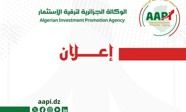جديد حول مسابقة الوكالة الجزائرية لترقية الاستثمار