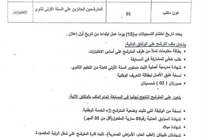 اعلان توظيف بمديرية التكوين والتعليم المهنيين لولاية عين تموشنت