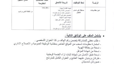 اعلان توظيف بدار الثقافة عبد الله بن كريو لولاية الأغواط