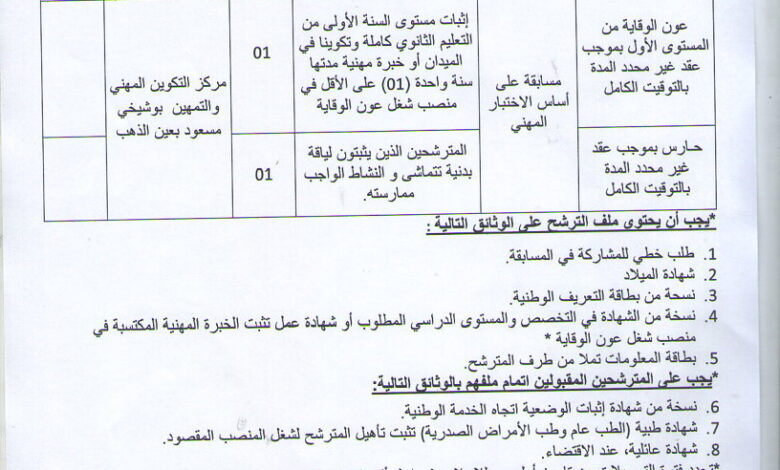 اعلان عن توظيف بمركز التكوين المهني و التمهين عين الذهب تيارت