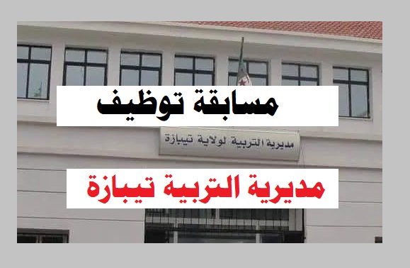 مسابقة توظيف بمديرية التربية لولاية تيبازة 45 منصب