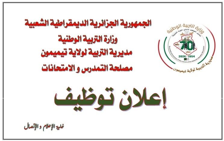 اعلان توظيف بمديرية التربية لولاية تيميمون 32 منصب