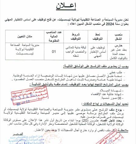 اعلان توظيف بمديرية السياحة والصناعة التقليدية لولاية تيسمسيلت