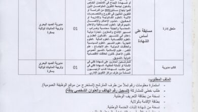 اعلان توظيف بمديرية الصيد البحري وتربية المائيات بسكرة
