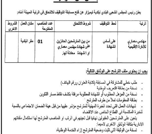 اعلان توظيف ببلدية تيميزار ولاية تيزي وزو