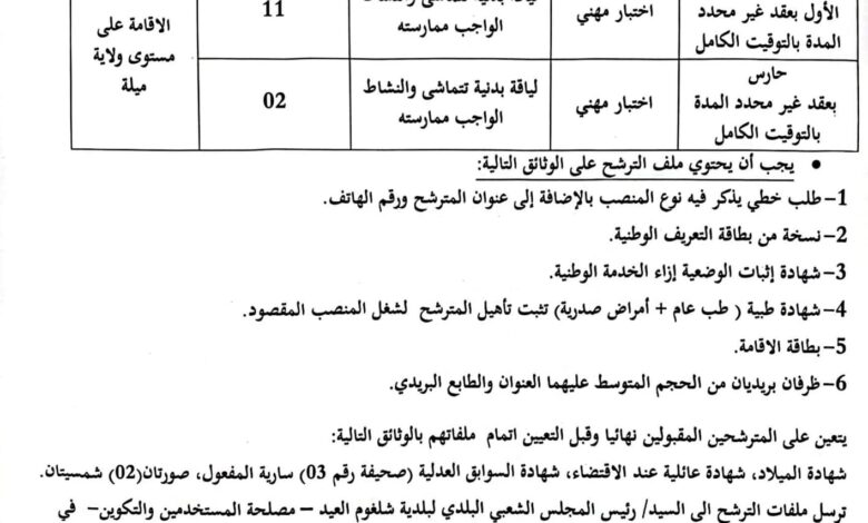اعلان توظيف ببلدية شلغوم العيد ولاية ميلة