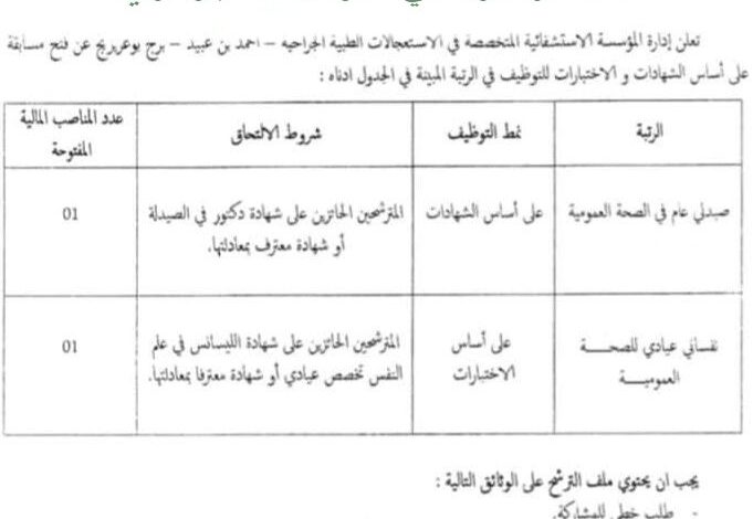 اعلان توظيف المؤسسة الاستشفائية المتخصصة في الاستعجالات الطبية الجراحية أحمد بن عبيد برج بوعريريج