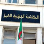 فتح التوظيف بالمفتشية الجهوية للعمل