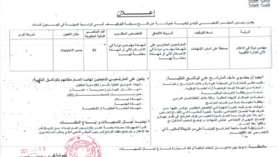 اعلان توظيف ببلدية عموشة ولاية سطيف