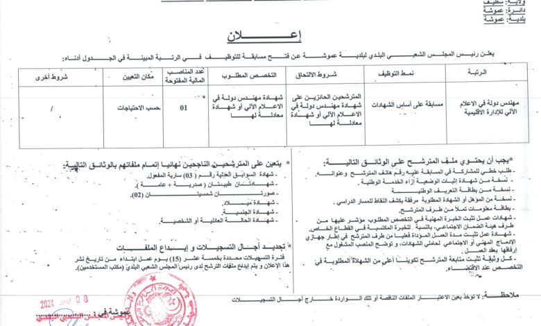 اعلان توظيف ببلدية عموشة ولاية سطيف