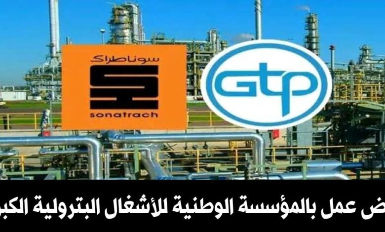 المؤسسة الوطنية للأشغال البترولية الكبرى تعلن عن فتح توظيف 15 منصب