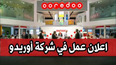اعلان عمل في شركة أوريدو OOREDOO