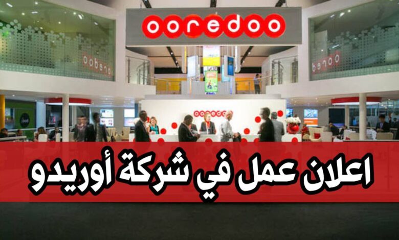 اعلان عمل في شركة أوريدو OOREDOO