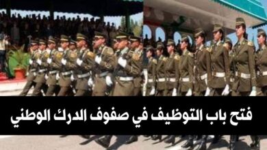 إعلان عن فتح باب التوظيف في صفوف الدرك الوطني عبر كامل التراب الوطني