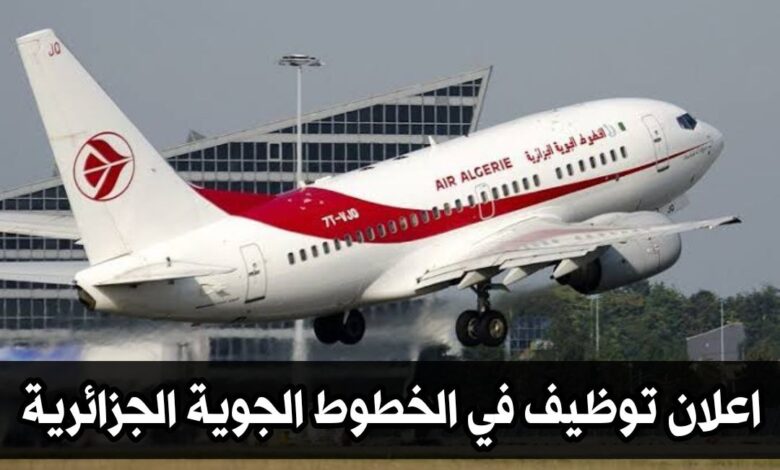 اعلان مسابقة توظيف في الخطوط الجوية الجزائرية