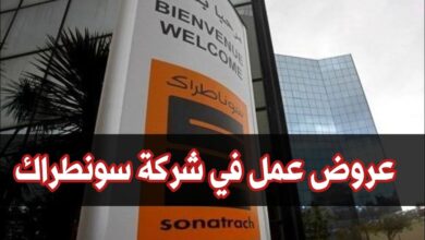عروض عمل بشركة سوناطراك SONATRACH DG في التخصصات الصحة