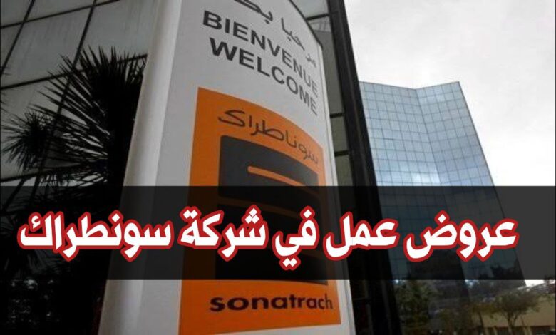 عروض عمل بشركة سوناطراك SONATRACH DG في التخصصات الصحة