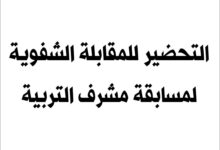 التحضير للمقابلة الشفوية لمسابقة مشرف التربية بوزارة التربية الوطنية