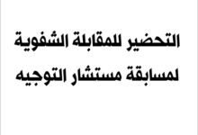 التحضير للمقابلة الشفوية لمسابقة مستشار التوجيه بوزارة التربية الوطنية