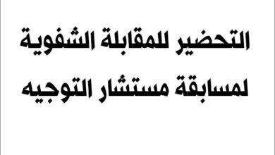 التحضير للمقابلة الشفوية لمسابقة مستشار التوجيه بوزارة التربية الوطنية