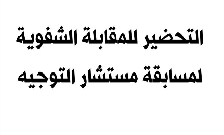 التحضير للمقابلة الشفوية لمسابقة مستشار التوجيه بوزارة التربية الوطنية