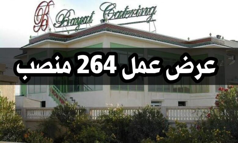 شركة بايت كاترينغ BAYAT CATRING تعلن عن فتح 264 منصب عمل