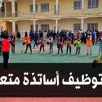 إعلان عن توظيف أساتذة متعاقدين في مادة التربية البدنية والرياضية