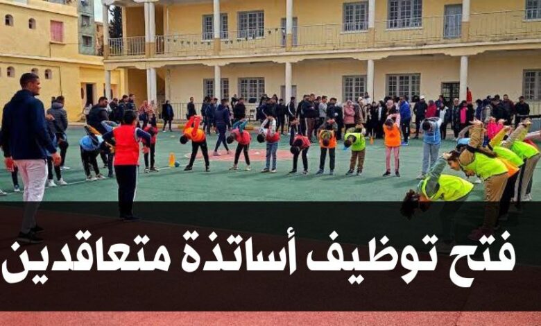 مديرية التربية لولاية مستغانم تفتح توظيف أساتذة متعاقدين للطورين المتوسط والثانوي
