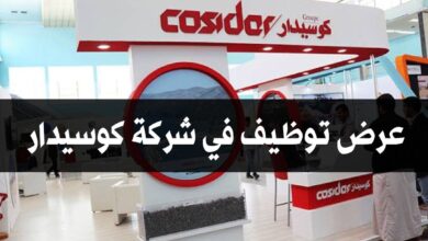 عرض توظيف في شركة كوسيدار COSIDER