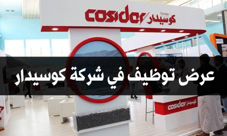 عرض توظيف في شركة كوسيدار COSIDER