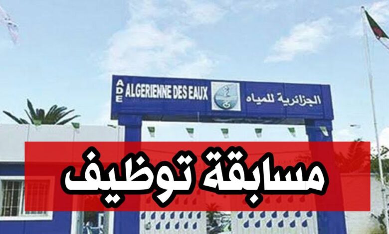مسابقة توظيف داخلي بالشركة الجزائرية للمياه