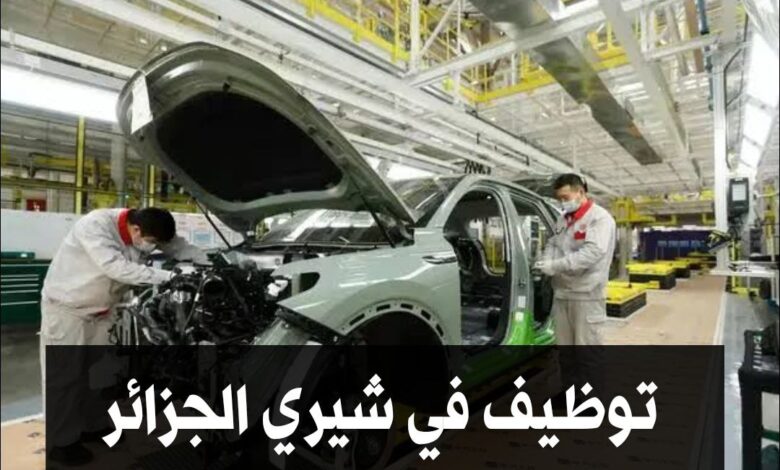 توظيف في شركة بن فليس أوتو كارز BENFLIS AUTOCARS الوكيل المعتمد للعلامة شيري