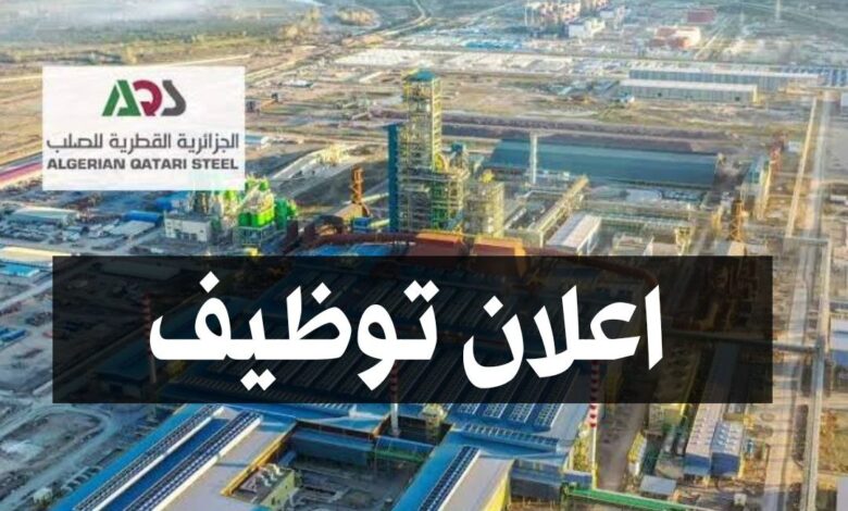 عرض عمل بالجزائرية القطرية للصلب aqs