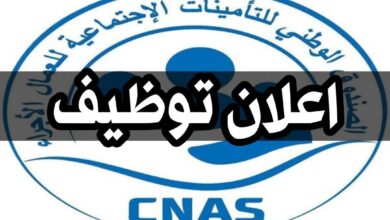 اعلان توظيف بالصندوق الوطني للتأمينات للعمال الأجراء CNAS