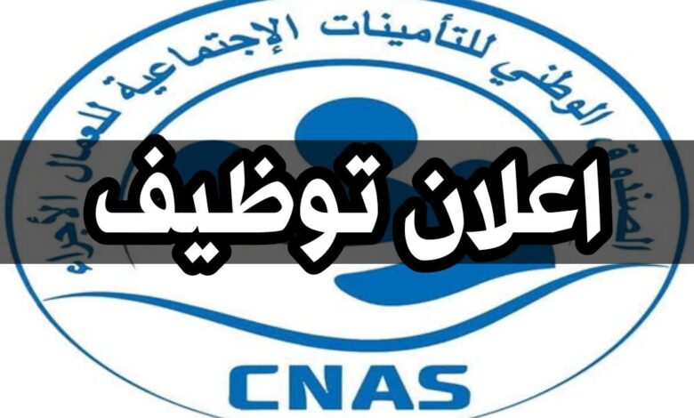 اعلان توظيف بالصندوق الوطني للتأمينات للعمال الأجراء CNAS